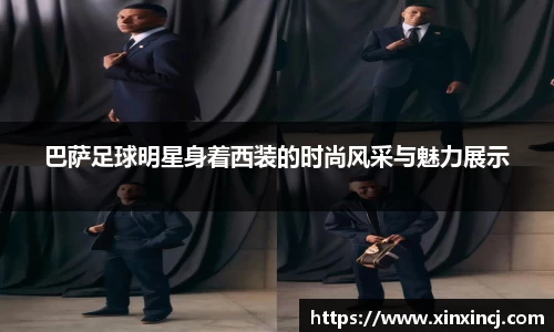 巴萨足球明星身着西装的时尚风采与魅力展示