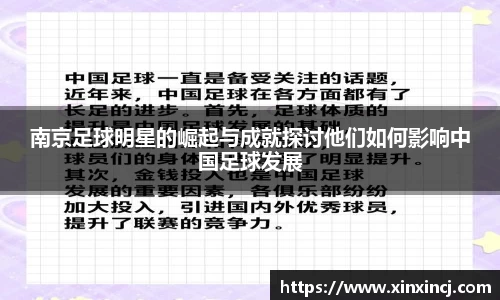南京足球明星的崛起与成就探讨他们如何影响中国足球发展