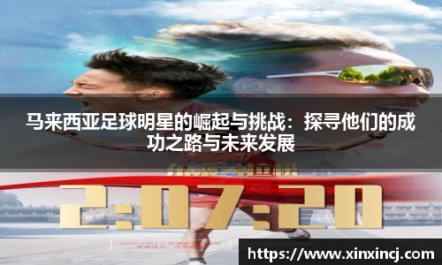 马来西亚足球明星的崛起与挑战：探寻他们的成功之路与未来发展