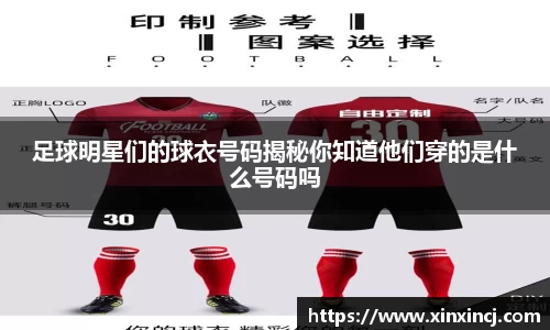 足球明星们的球衣号码揭秘你知道他们穿的是什么号码吗