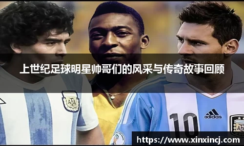 上世纪足球明星帅哥们的风采与传奇故事回顾