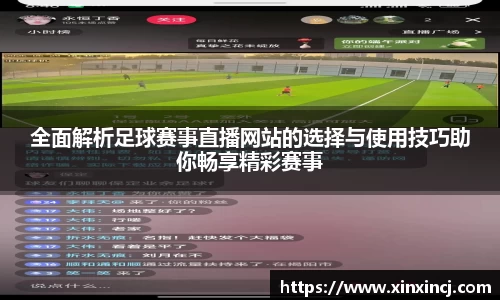 全面解析足球赛事直播网站的选择与使用技巧助你畅享精彩赛事